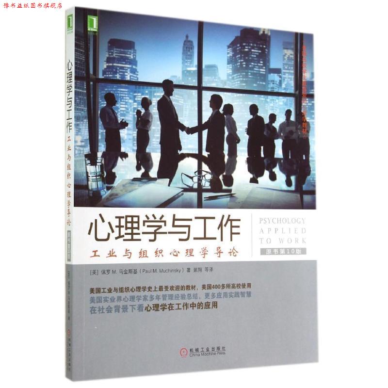 【正版书】 华章心理·美国名校学生喜爱的心理学教材·心理学与工作:工业与组织心理学导论 保罗 M.马金斯基 (Paul M.Muchinsky),