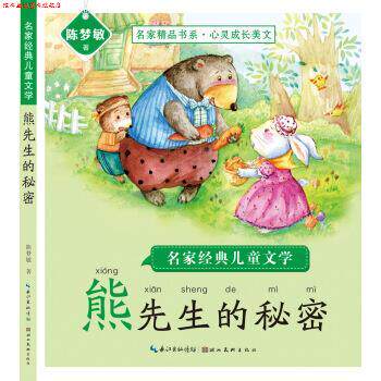 【正版书】 名家经典儿童文学:熊先生的秘密 陈梦敏 著 湖北美术出版社