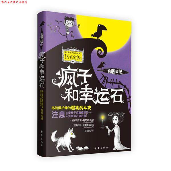 【正版书】 疯子和幸运石-乌鸦日记3 (英)马库斯·塞奇威克 著,(英)威廉姆森　绘,晏向阳　译 新蕾出版社