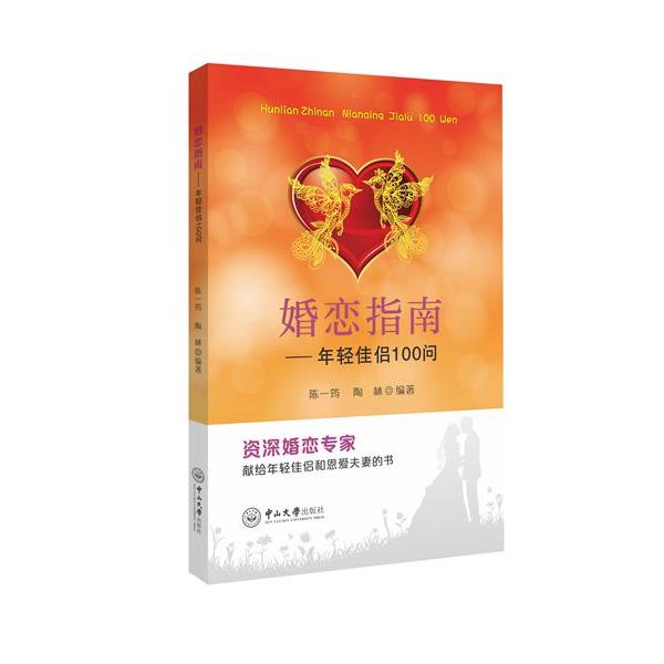 【正版书】 婚恋指南-年轻佳侣100问 陈一筠,陶林 中山大学出版社