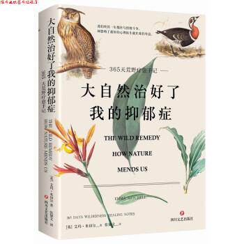 【正版书】 大自然治好了我的抑郁症 [英]艾玛·米切尔（EmmaMitchell）著,张馨文 译 四川文艺出版社