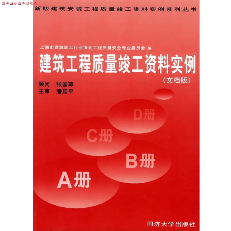 【正版书】 建筑工程质量竣工资料实例 上海市建筑安装工程 上海市建筑施工行业协会工程质量安全生产委员会 编 同济大学出版社