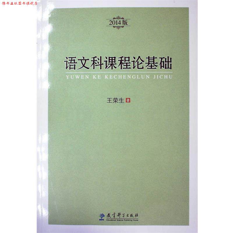 【正版书】 语文科课程论基础 王荣生 著 教育科学出版社