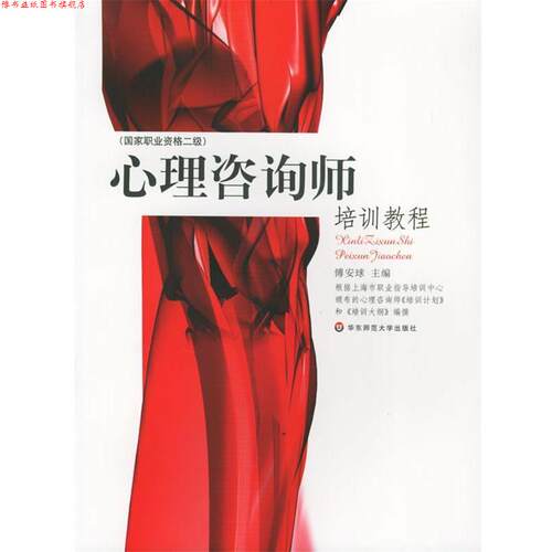 【正版书】 心理咨询师培训教程 傅安球 主编 华东师范大学出版社