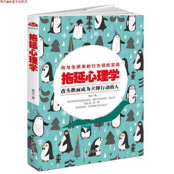 【正版书】 拖延心理学 牧之 著 台海出版社