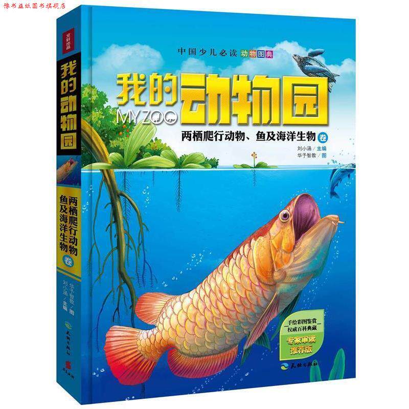 【正版书】 我的动物园:两栖爬行动物、鱼及海洋生物卷 刘小涵 天地出版社