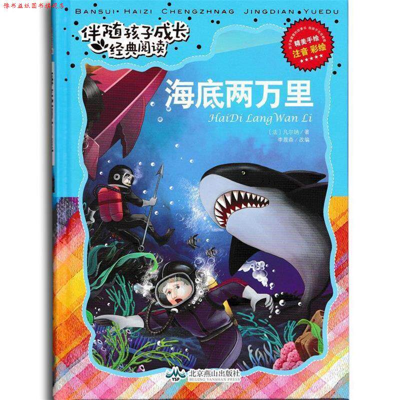 【正版书】 伴随孩子成长经典阅读-海底两万里 [法] 凡尔纳 著,李晨森 编 北京燕山出版社