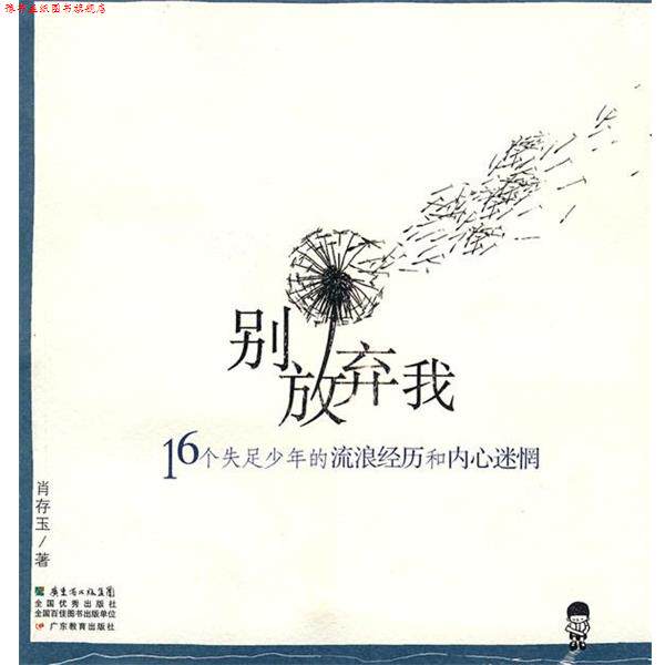 【正版书】 别放弃我 16个失足少年的流浪经历和内心迷惘 肖存玉　著 广东教育出版社