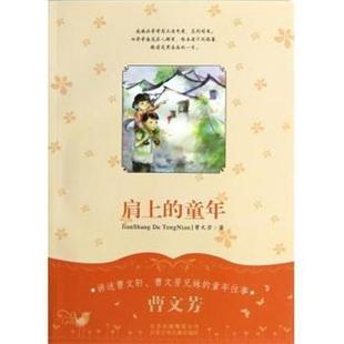 肩上 书 童年 曹文芳 社 北京少年儿童出版 正版