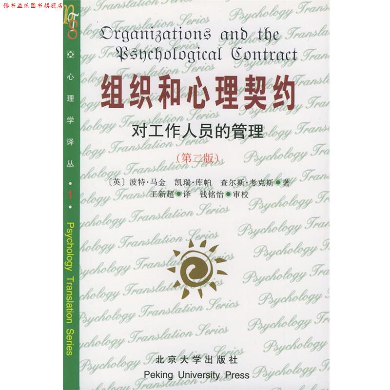 【正版书】 组织和心理契约:对工作人员的管理——心理学译丛 (英)波特·马金 等 著,王新超 译 北京大学出版社