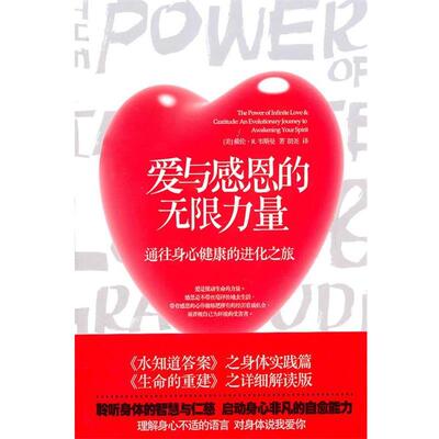 【正版书】 爱与感恩的无限力量 [美]戴伦·R. 韦斯曼博士 著,屠永江 译 华夏出版社
