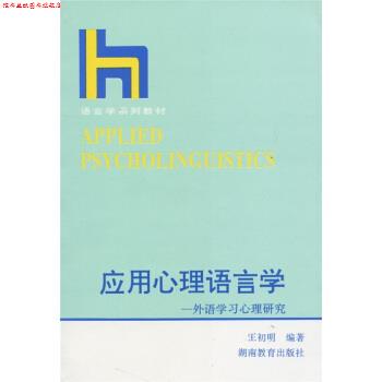 【正版书】 语言学系列教材 应用心理语言学:外语学习心理研究 王初明 湖南教育出版社