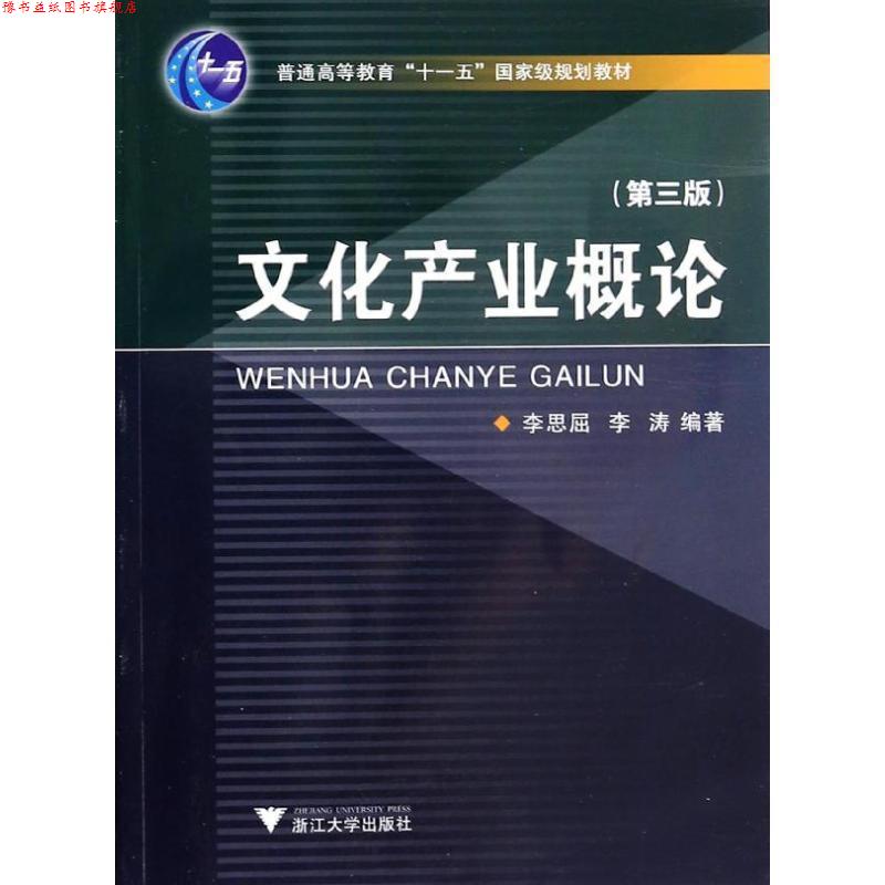 【正版书】 文化产业概论 李思屈,李涛 著作 浙江大学出版社