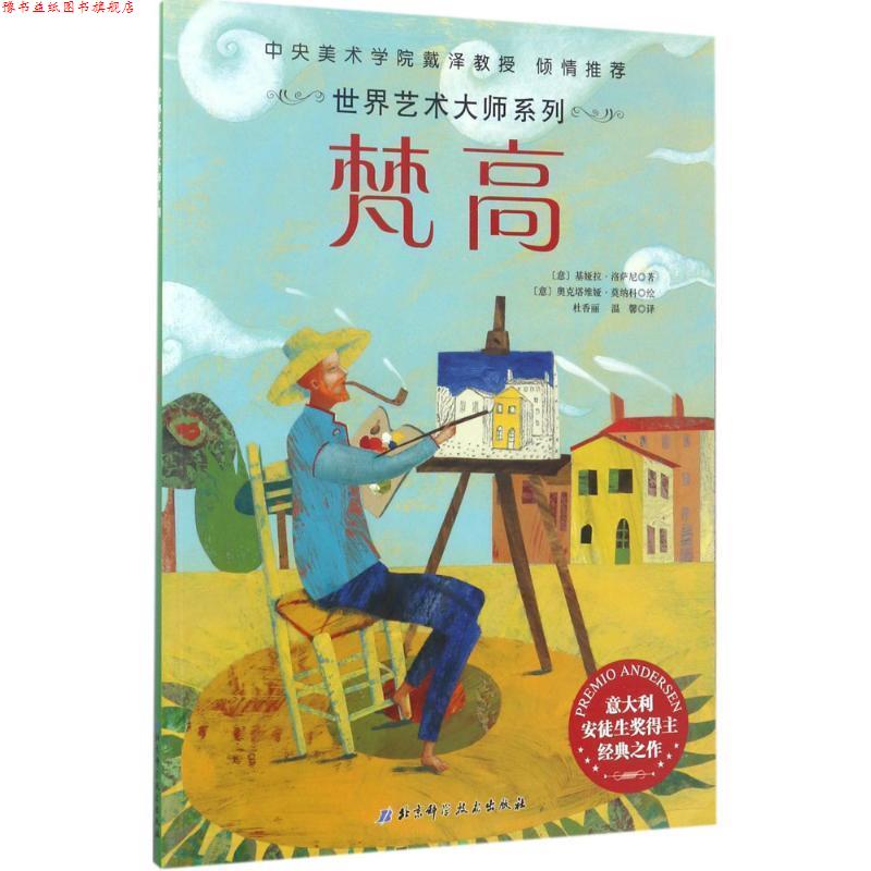 【正版书】 世界艺术大师系列 (意)基娅拉·洛萨尼(Chiara Lossani) 著,(意)奥克塔维娅·莫纳科(Octavia Monaco) 绘,杜香丽,温馨