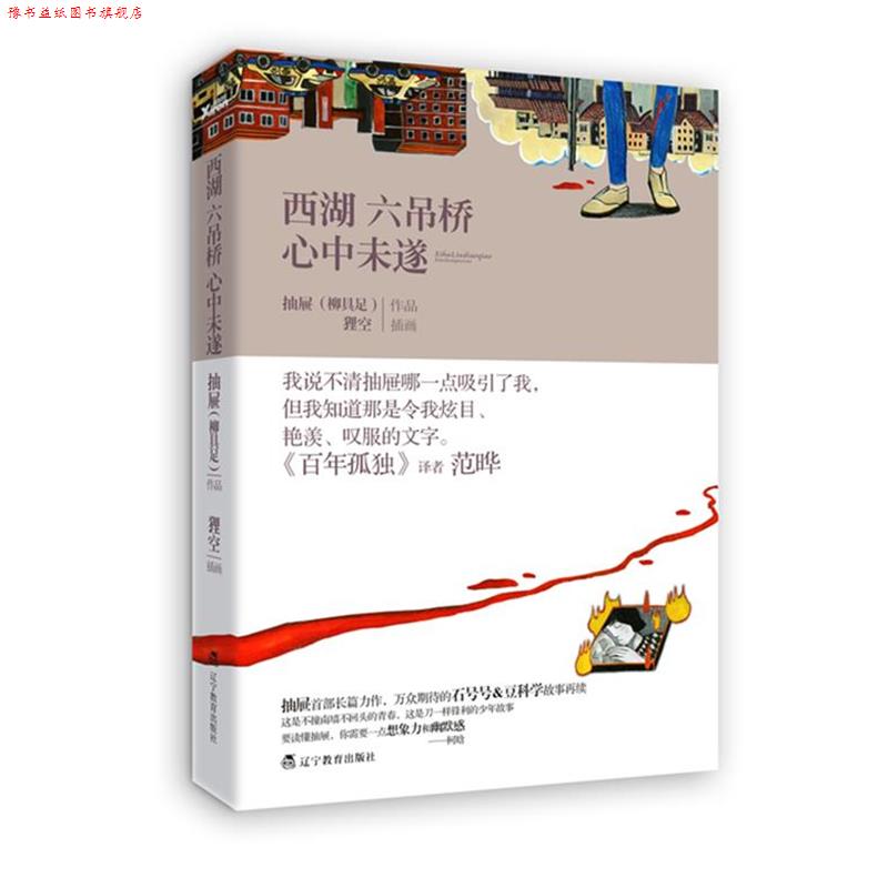 【正版书】 西湖六吊桥心中未遂 柳具足 著 辽宁教育出版社