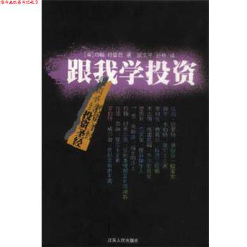 【正版书】 跟我学投资 [美]特雷恩 江苏人民出版社