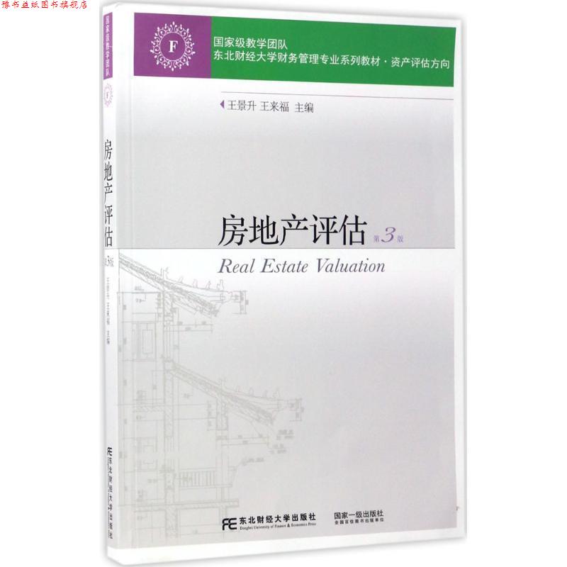 【正版书】 房地产评估 王景升 东北财经大学出版社有限责任公司