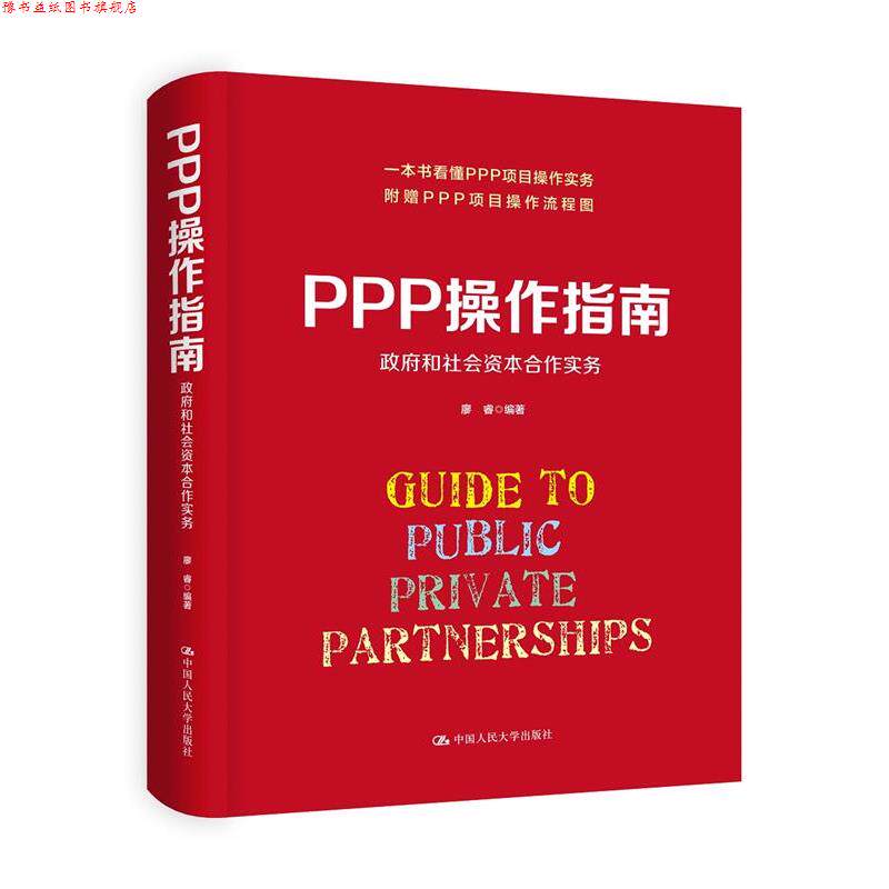 【正版书】 PPP操作指南:政府和社会资本合作实务 廖睿 中国人民大学出版社