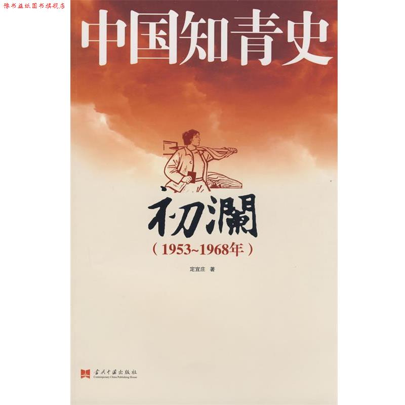 【正版书】 中国知青史－初澜 定宜庄 著 当代中国出版社