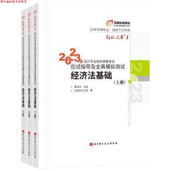 【正版书】 东奥初级会计职称2023教材 经济法基础 黄洁洵 北京科学技术出版社
