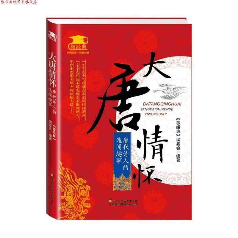【正版书】 大唐情怀:唐代诗人的逸闻趣事 《微经典》编委会 江苏美术出版社