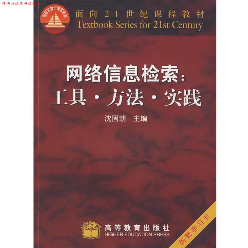 【正版书】 网络信息检索:工具.方法.实践 沈固朝 主编 高等教育出版社