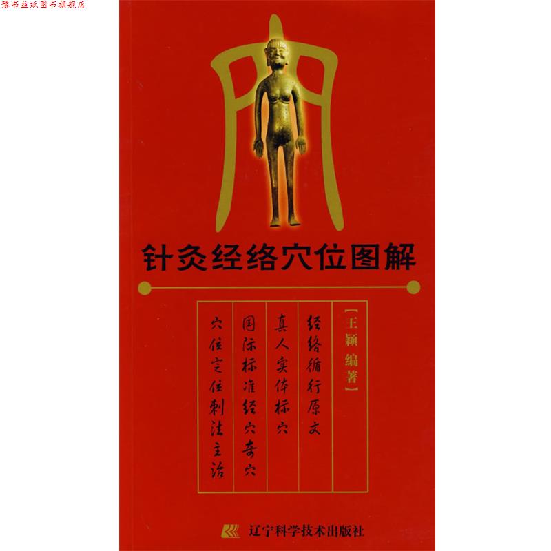 【正版书】 针灸经络穴位图解 王颖 编著 辽宁科学技术出版社