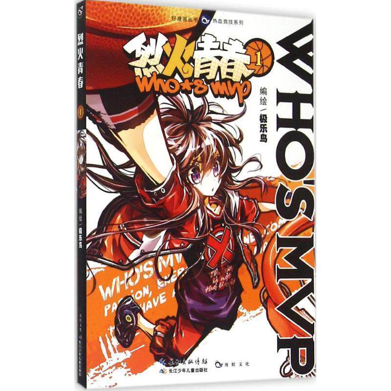 【正版书】 烈火青春1 极乐鸟 长江出版社