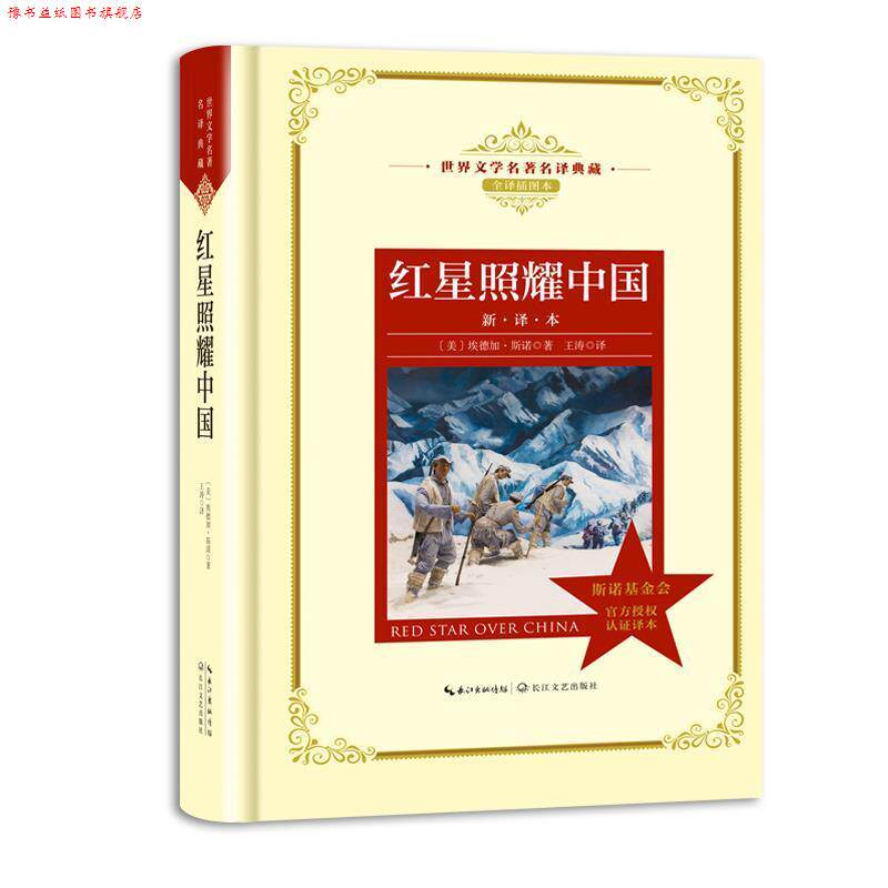 【正版书】 红星照耀中国:世界文学名译典藏 （美）埃德加·斯诺著,王涛译 长江文艺出版社