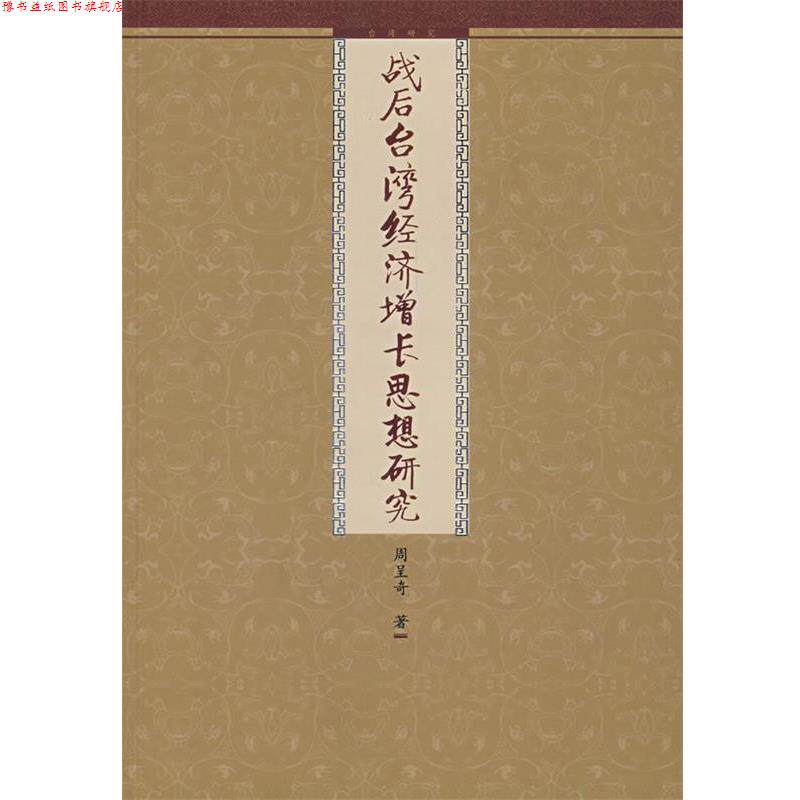 【正版书】 战后台湾经济增长思想研究 周呈奇 著 九州出版社