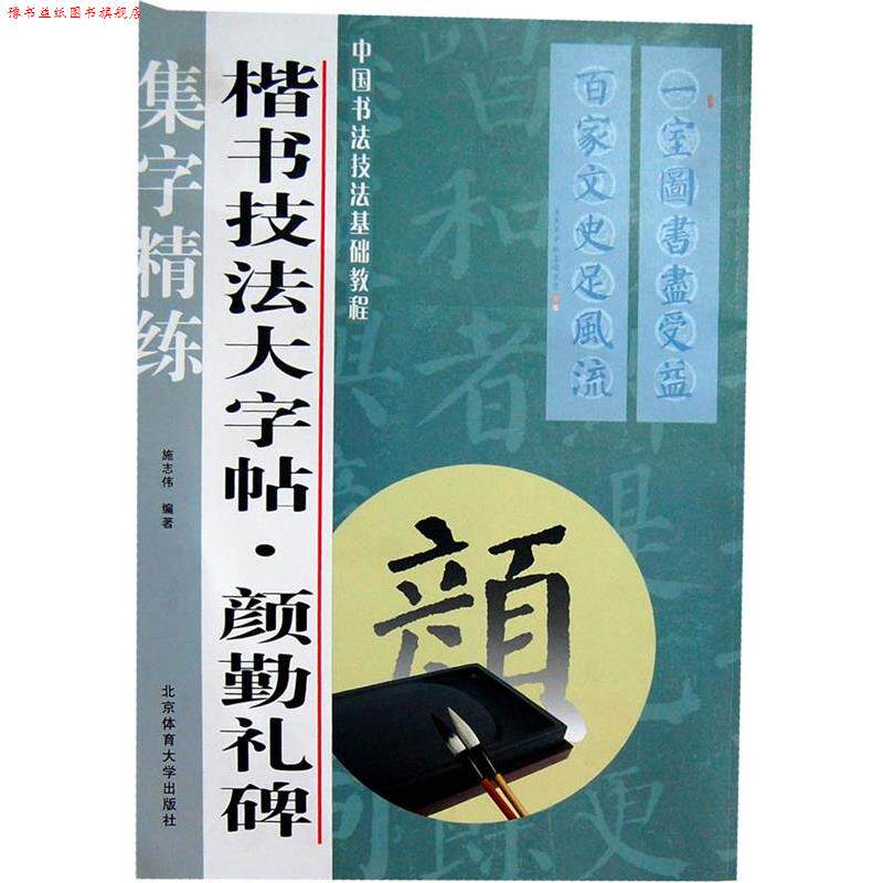 【正版书】 楷书技法大字帖:颜勤礼碑 施志伟 北京体育大学出版社