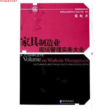 【正版书】 家具制造业现场管理实务大全 张屹 著 经济管理出版社