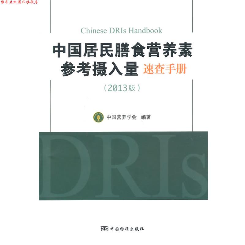【正版书】 中国居民膳食营养素参考摄入量速查手册 中国营养学会　编著 中国标准出版社