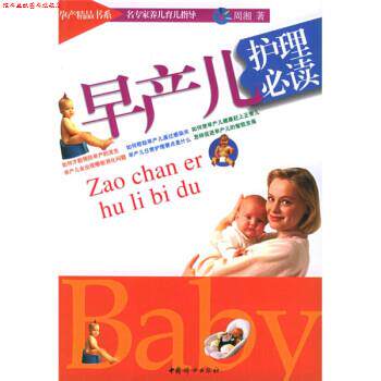 【正版书】 早产儿护理 周湘 著 中国妇女出版社