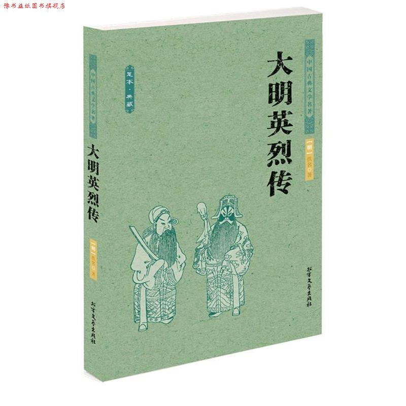 【正版书】 中国古典文学名著--大明英烈传 (明)佚名 著 北方文艺出版社