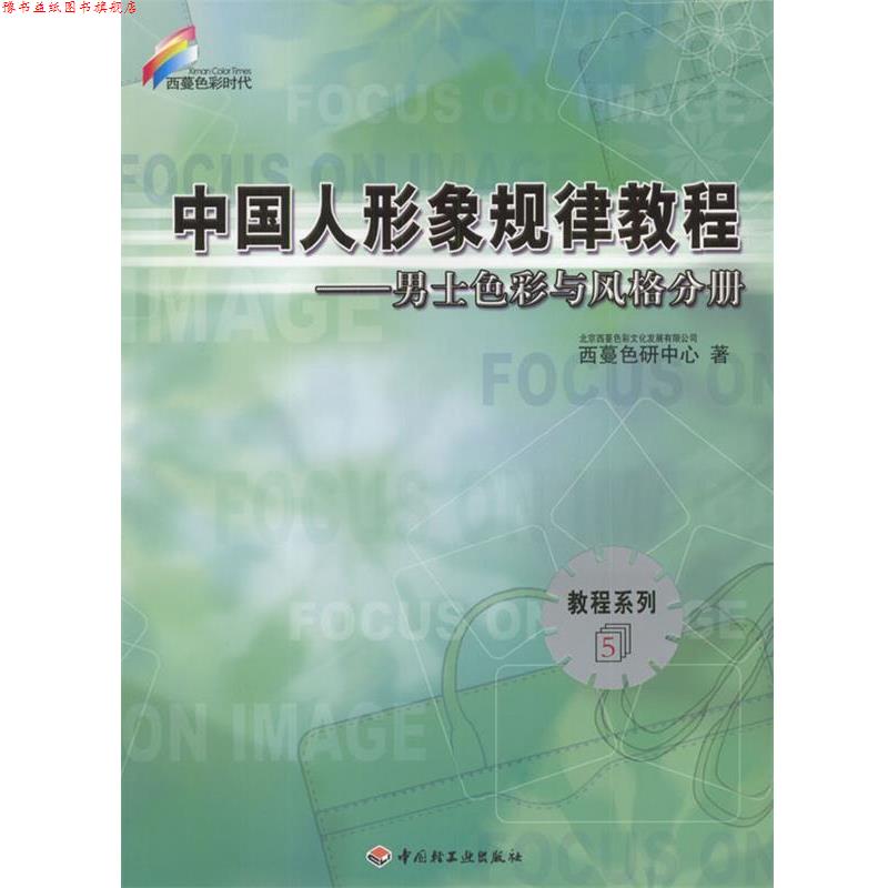 【正版书】 中国人形象规律教程:男性色彩与风格分册 北京西蔓色彩文化有限公司西蔓色研中心 著 中国轻工业出版社