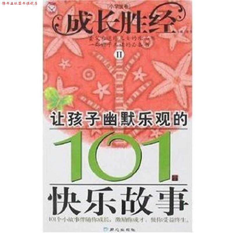 【正版书】 成长胜经2:让孩子幽默乐观的101个快乐故事 彭凡 同心出版社