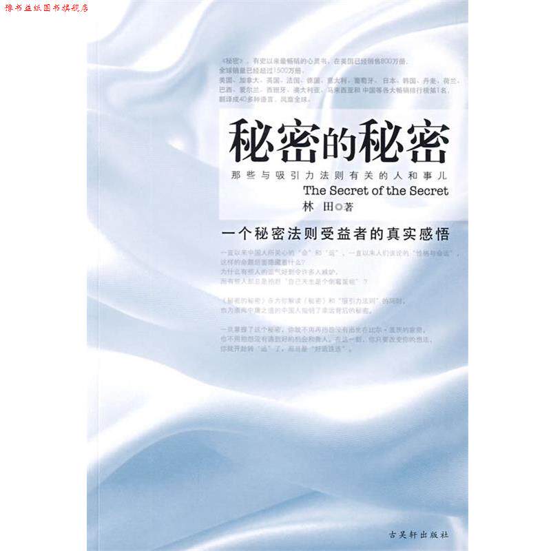 【正版书】 秘密的秘密 林田 著 苏州古吴轩出版社有限公司