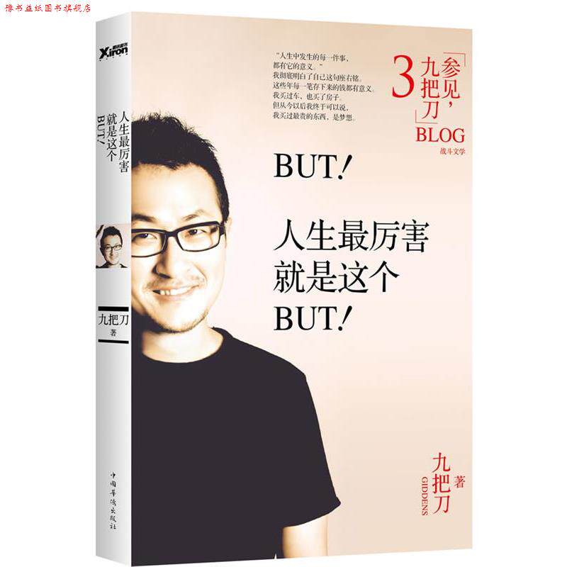 【正版书】 BUT!人生厉害就是这个BUT! 九把刀 著 中国华侨出版社