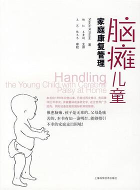 【正版书】 脑瘫儿童家庭康复管理 （英）芬尼（Finnie,N.R） 著,杨红,王素娟 主译 上海科学技术出版社