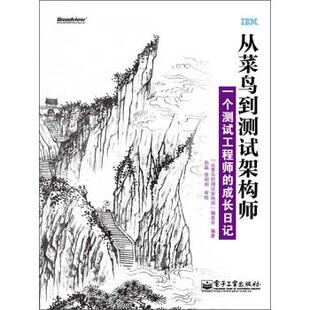 【正版书】 从菜鸟到测试架构师 《从菜鸟到测试架构师》编委会 编,孙磊,张明明 校 电子工业出版社