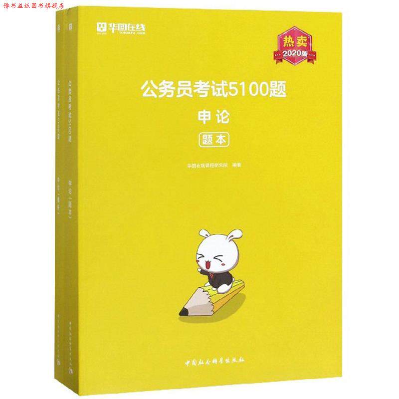 【正版书】 公务员考试5100题:申论 华图在线课程研究院 中国社会科学出版社