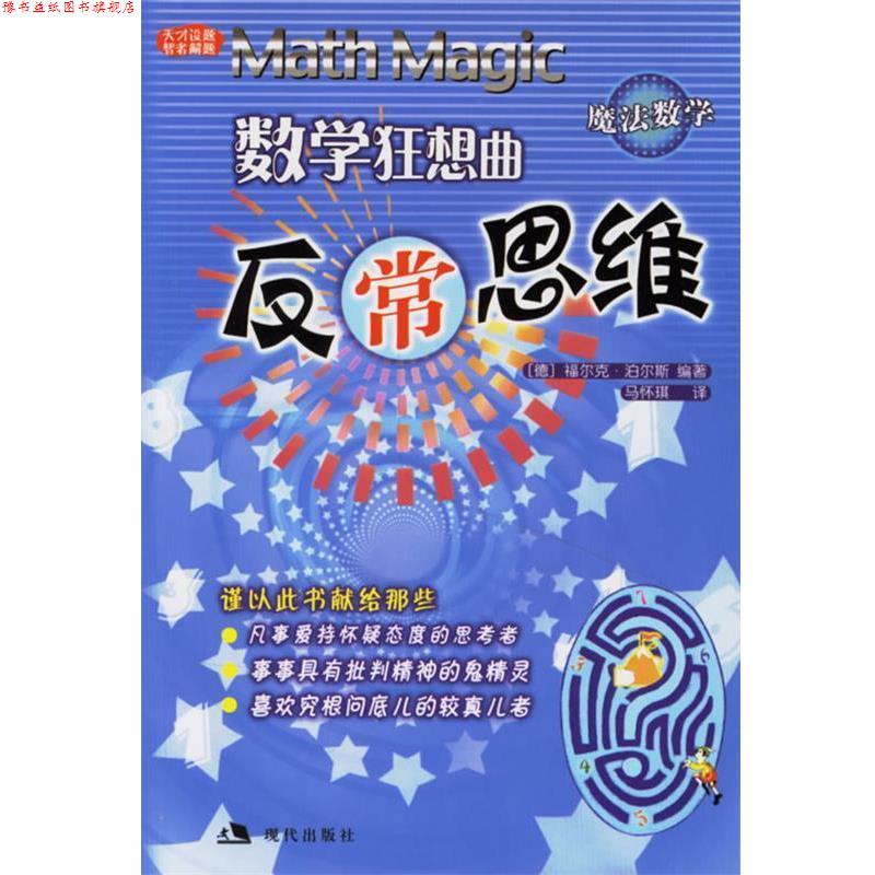 【正版书】 数学狂想反常思维 (德)泊尔斯　著,马怀琪　译 现代出版社