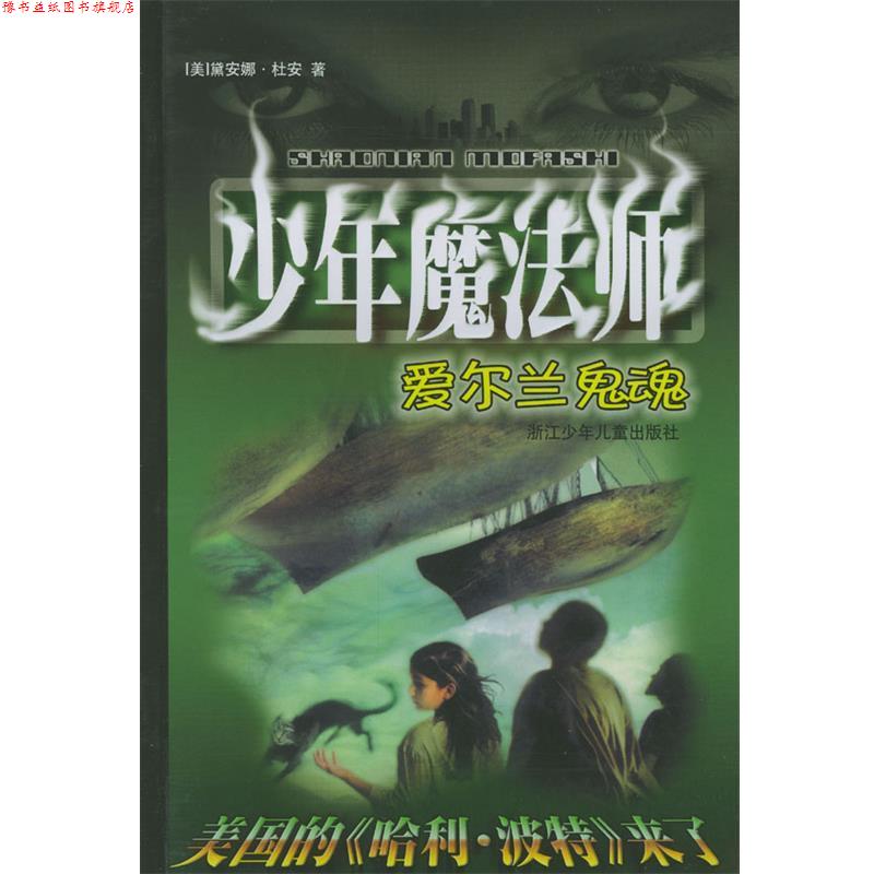 【正版书】 少年魔法师--爱尔兰鬼魂 (美)黛安娜·杜安 著,鲁进,沈晓霞 译 浙江少年儿童出版社