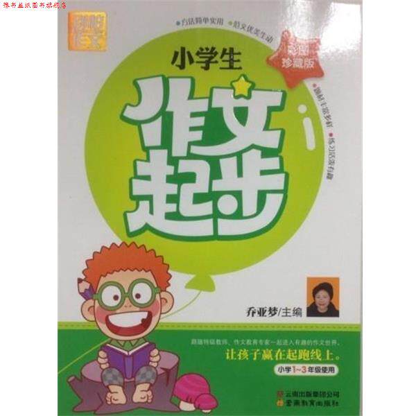 【正版书】 小学作文起步 乔亚梦 云南教育出版社