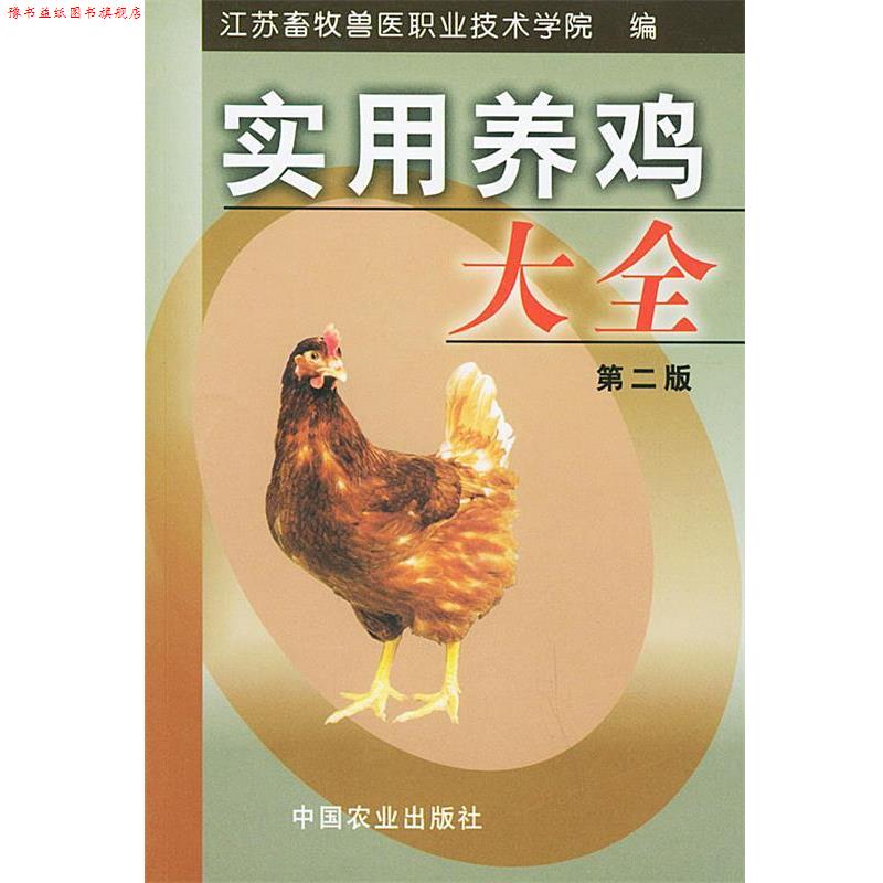【正版书】 实用养鸡大全 江苏畜牧兽医职业技术学院 编 中国农业出版社