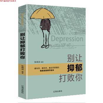 【正版书】 别让抑郁打败你 张瑞洁 辽海出版社