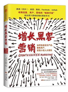 【正版书】 增长黑客营销 [美] 瑞安·霍利迪 (Ryan Holiday) 广东人民出版社