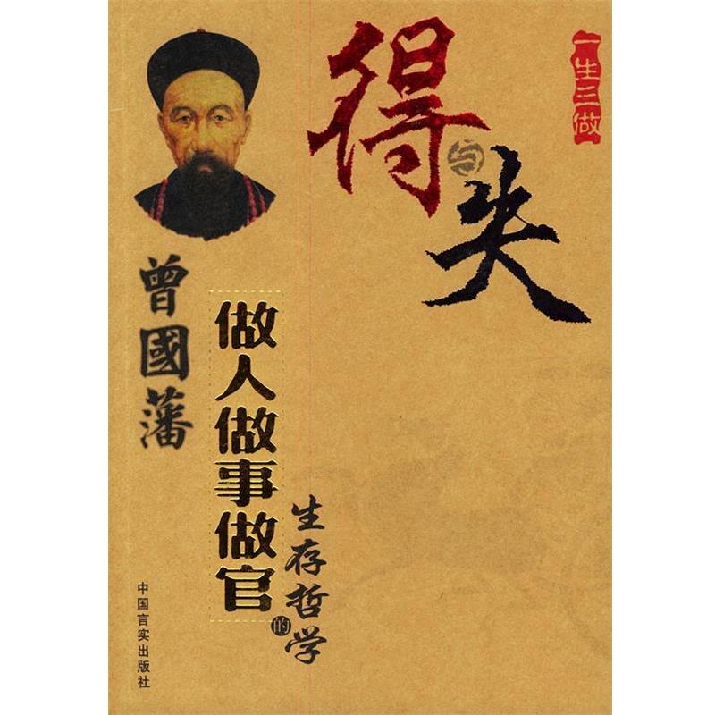 【正版书】 得与失:曾国藩做人做事做官的生存哲学 司马哲 编著 中国言实出版社