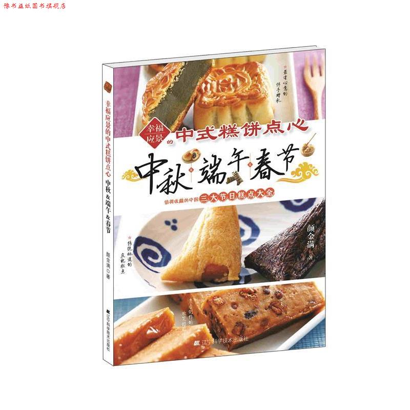 【正版书】 幸福应景的中式糕饼点心 颜金满 辽宁科学技术出版社